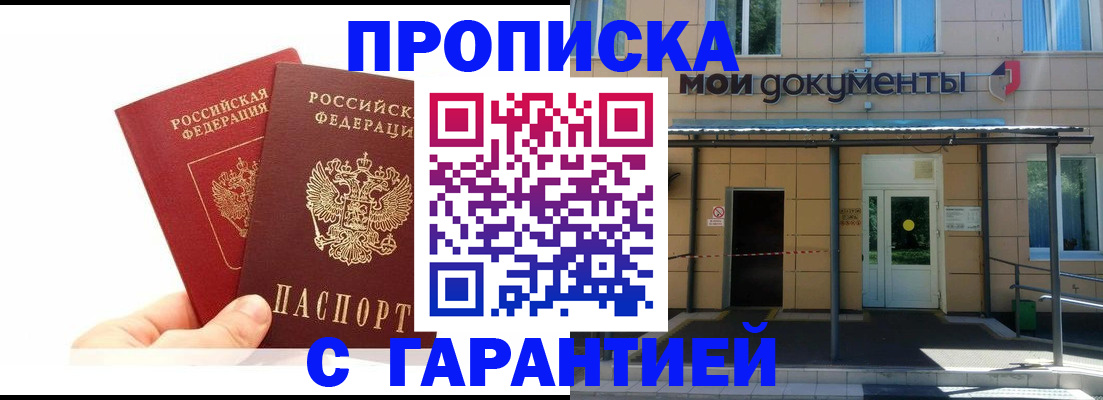 прописка в Гае